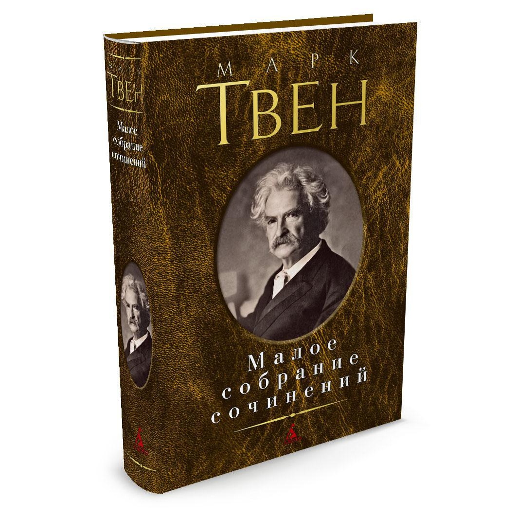 Книга АЗБУКА Малое собрание сочинений Твен М. Малое собрание сочинений - фото 2