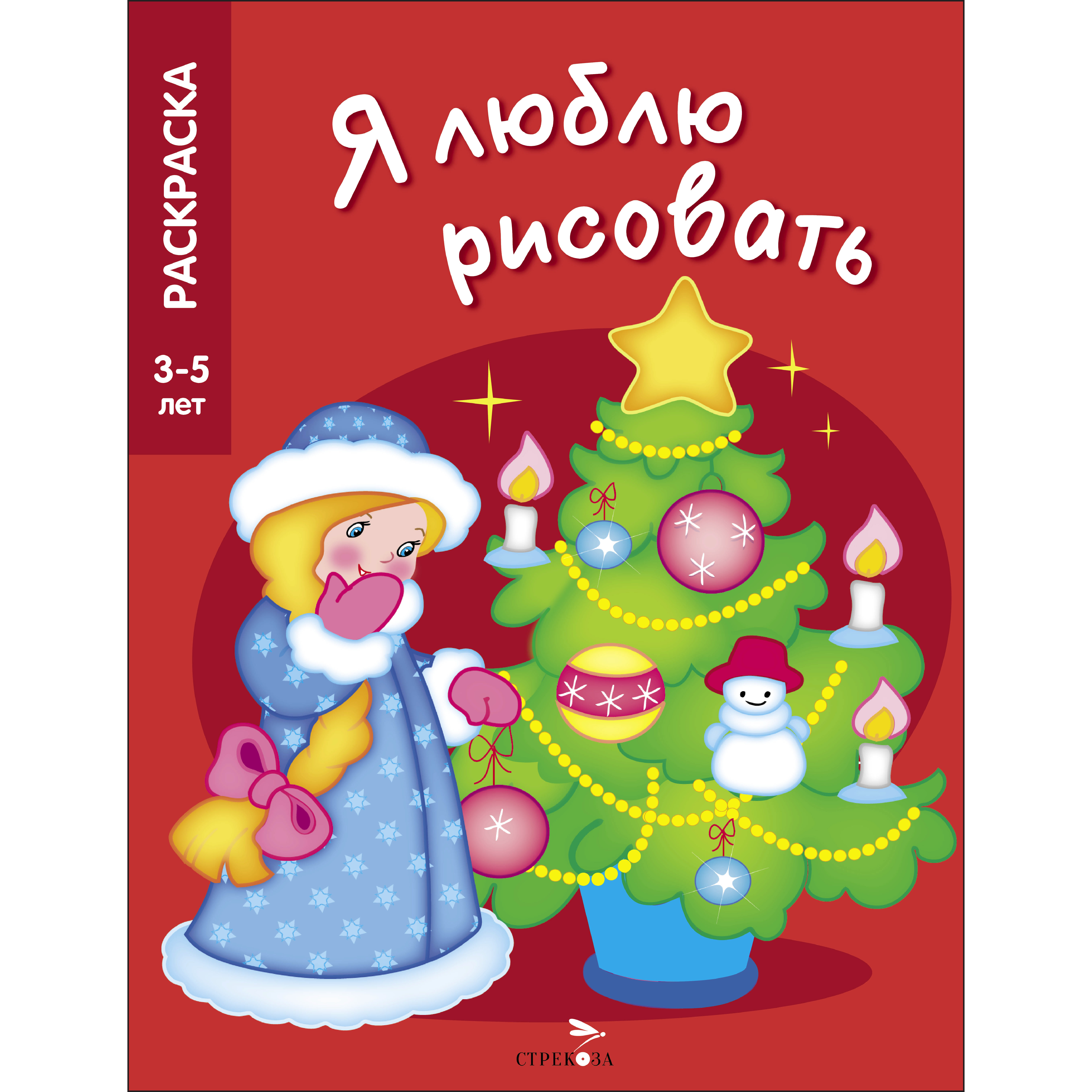 Раскраска Я люблю рисовать 3 5 лет Новогодняя елочка - фото 1