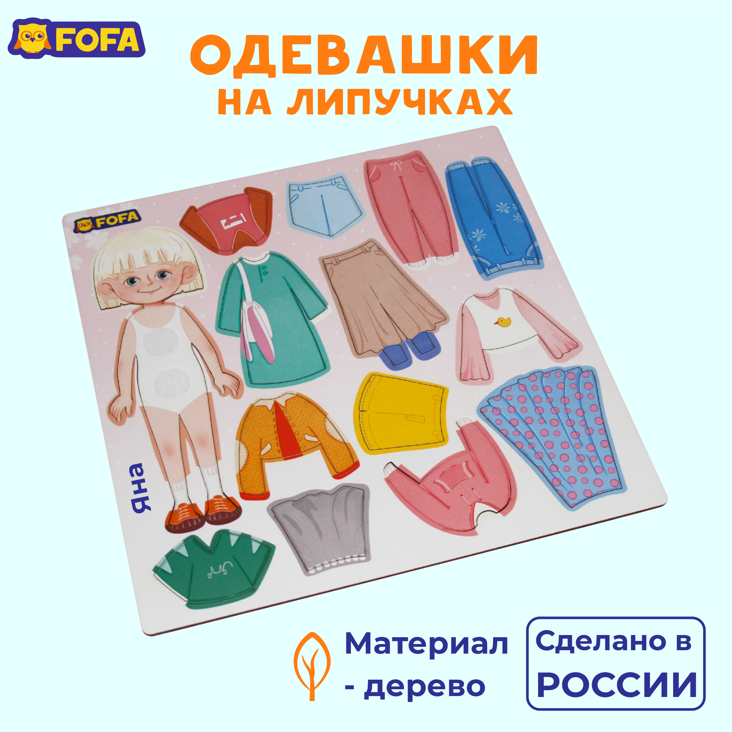 Игра на липучках FOFA Кукла Одевашка Яна - фото 3