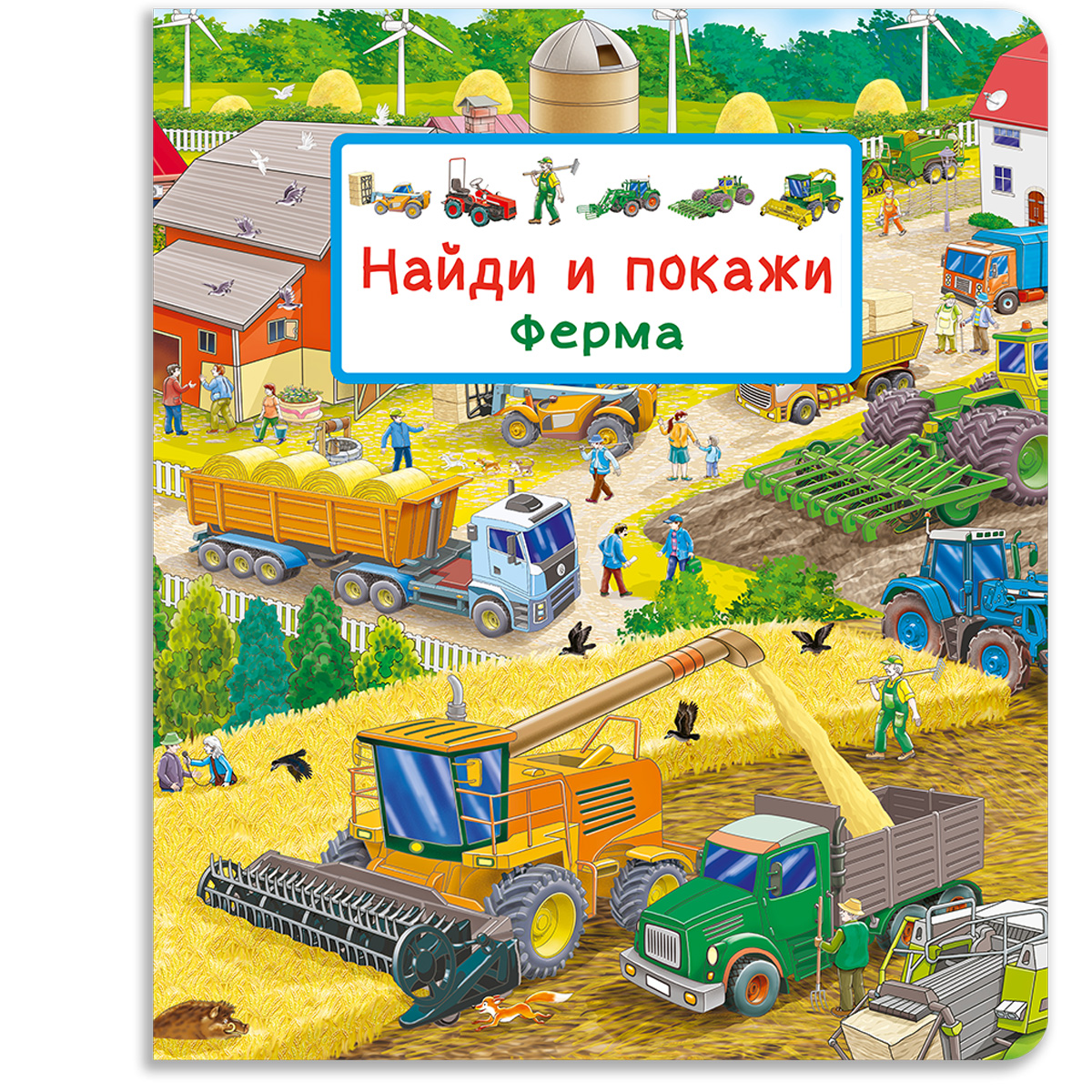 Книга Омега-Пресс Виммельбух Найди и покажи Ферма - фото 1