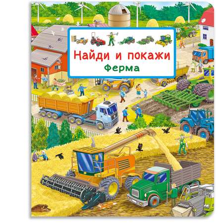 Книга Омега-Пресс Виммельбух Найди и покажи Ферма