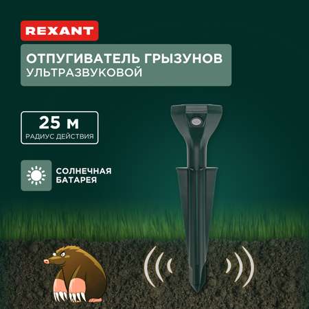 Ультразвуковой отпугиватель REXANT кротов R25 Power на солнечной батарее