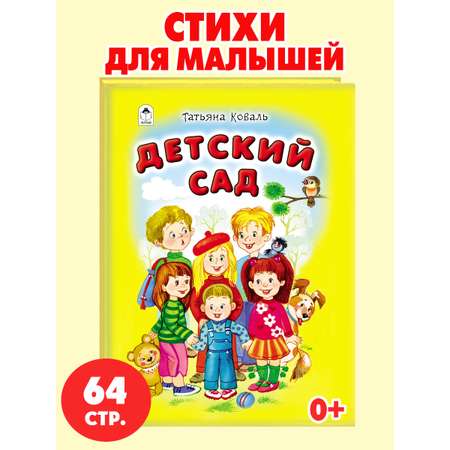 Книга Алтей Детский сад. Стихи для малышей