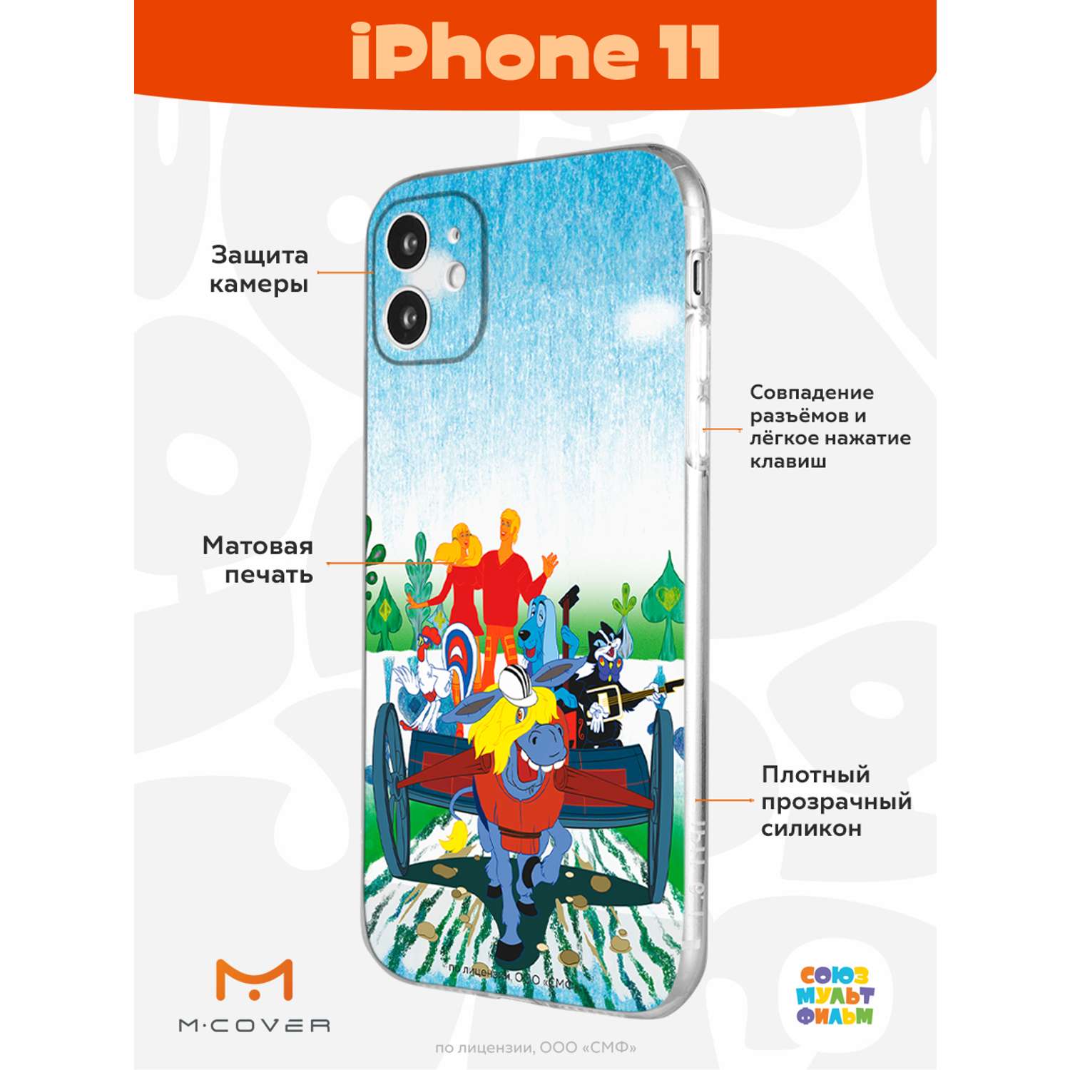 Силиконовый чехол Mcover для смартфона Apple iPhone 11 Союзмультфильм Нам  любые дороги дороги купить по цене 430 ₽ в интернет-магазине Детский мир