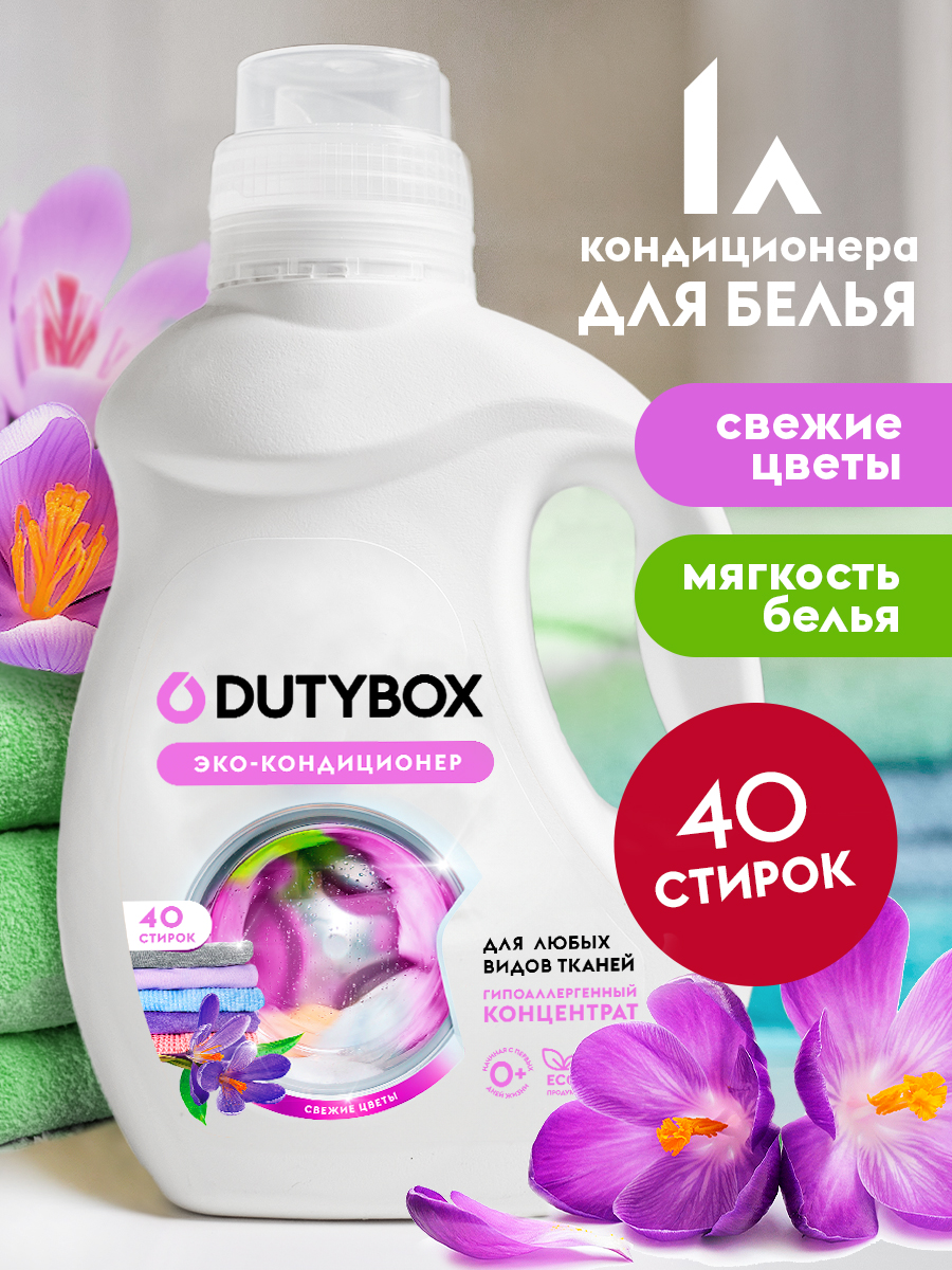 Кондиционер для белья DUTYBOX гипоаллергенный 1 л - фото 1