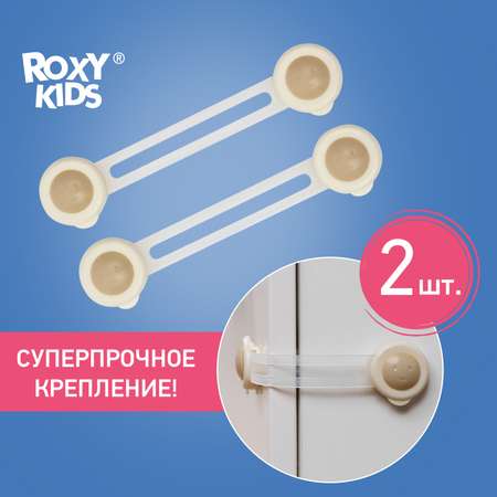 Блокиратор ROXY-KIDS универсальный гибкий от детей для кухни холодильника выдвижных ящиков 2 шт