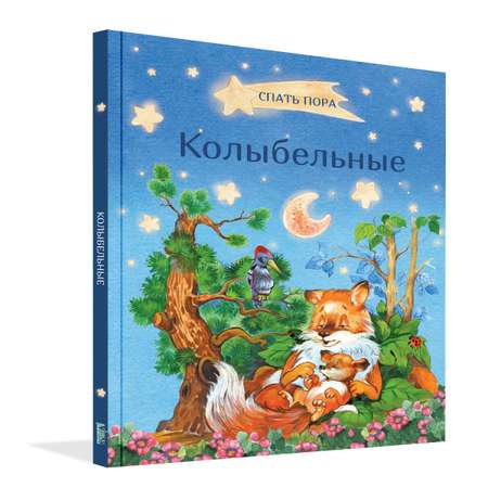 Книга Вакоша Колыбельные стихи и песенки