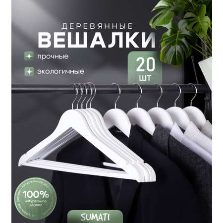 Вешалки-плечики SUMATI wooden_hangers_white_20