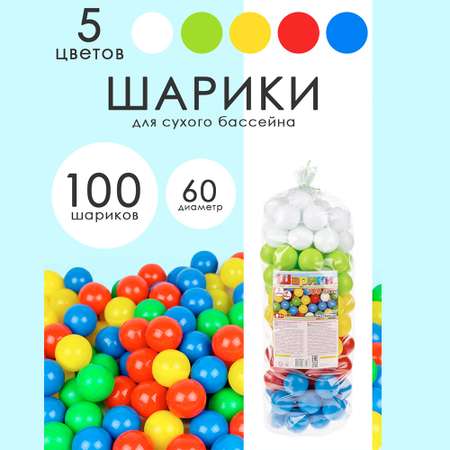 Шарики цветные Colorplast для сухого бассейна 60 мм 100 шт