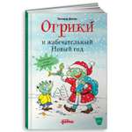 Книга Альпина. Дети Огрики и жабечательный Новый год