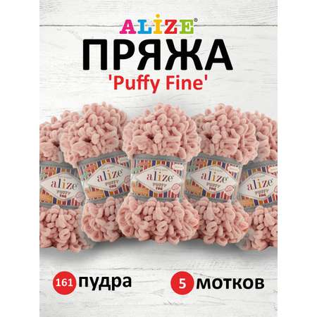 Пряжа для вязания Alize puffy fine 100 г 14.5 м микрополиэстер фантазийная мягкая 161 пудра 5 мотков