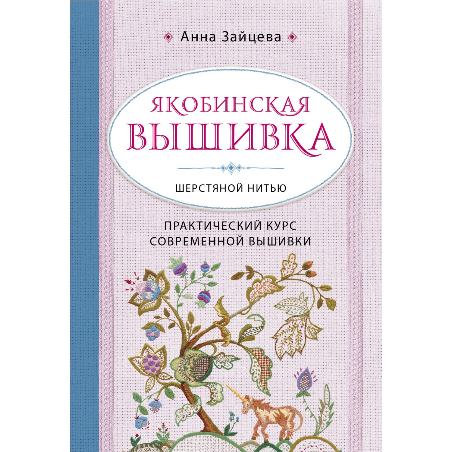 Книга ЭКСМО-ПРЕСС Якобинская вышивка шерстяной нитью Практический курс современной вышивки - фото 3