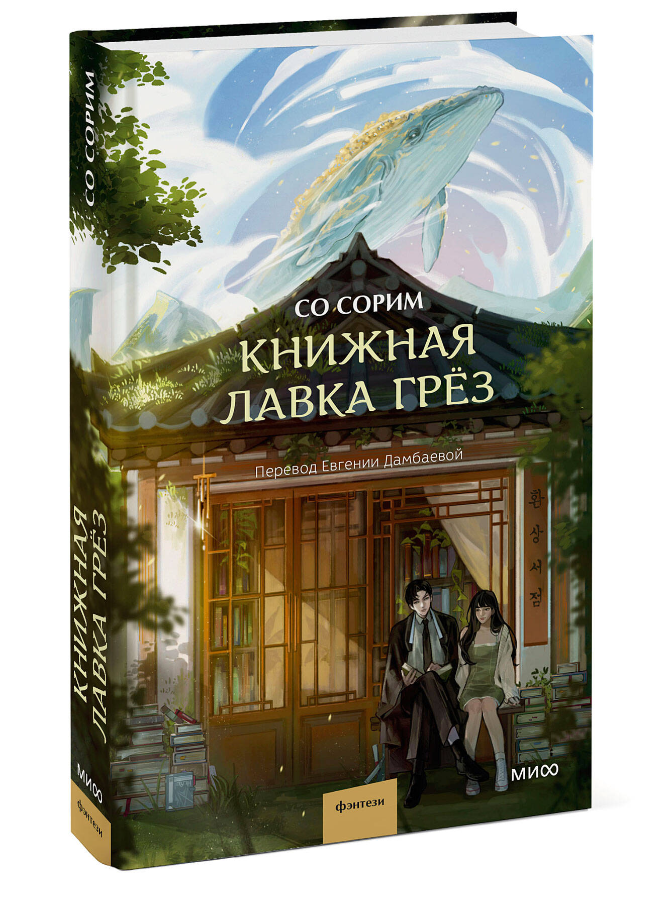 Книга Эксмо Книжная лавка грёз - фото 1