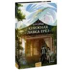 Книга Эксмо Книжная лавка грёз