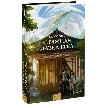 Книга Эксмо Книжная лавка грёз