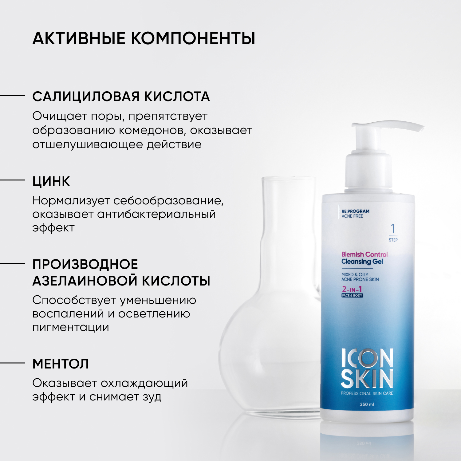 Очищающий гель для лица и тела ICON SKIN BLEMISH CONTROL для проблемной кожи - фото 5