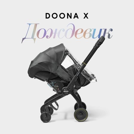 Дождевик для коляски-автокресла Doona X