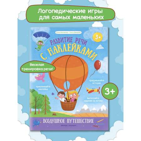 Книга с наклейками Феникс Премьер Воздушное путешествие. Развитие речи с наклейками