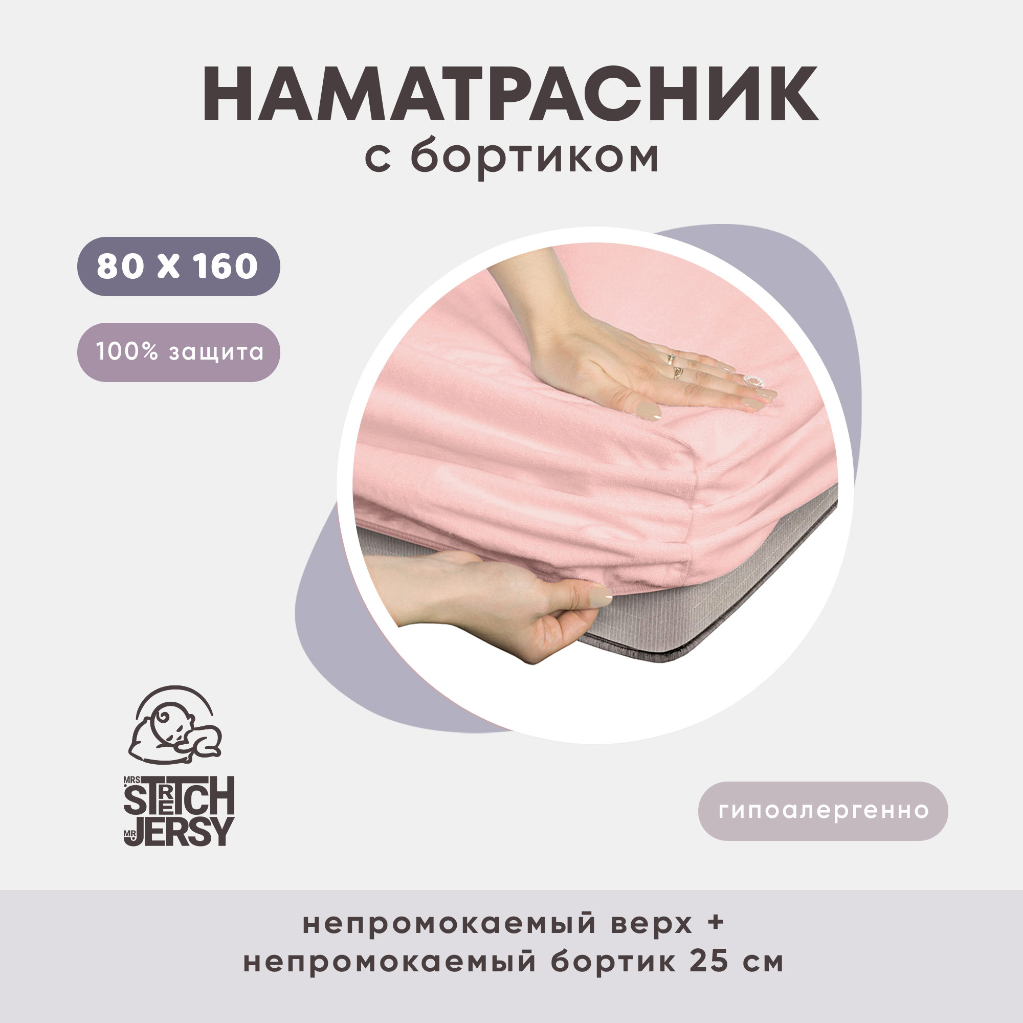 Наматрасник непромокаемый 80х160х25 см Mrs.Stretch Mr.Jersy цвет розовый на резинке с влагозащитным бортиком - фото 2