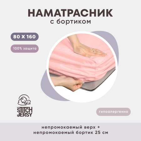 Наматрасник непромокаемый 80х160х25 см Mrs.Stretch Mr.Jersy цвет розовый на резинке с влагозащитным бортиком