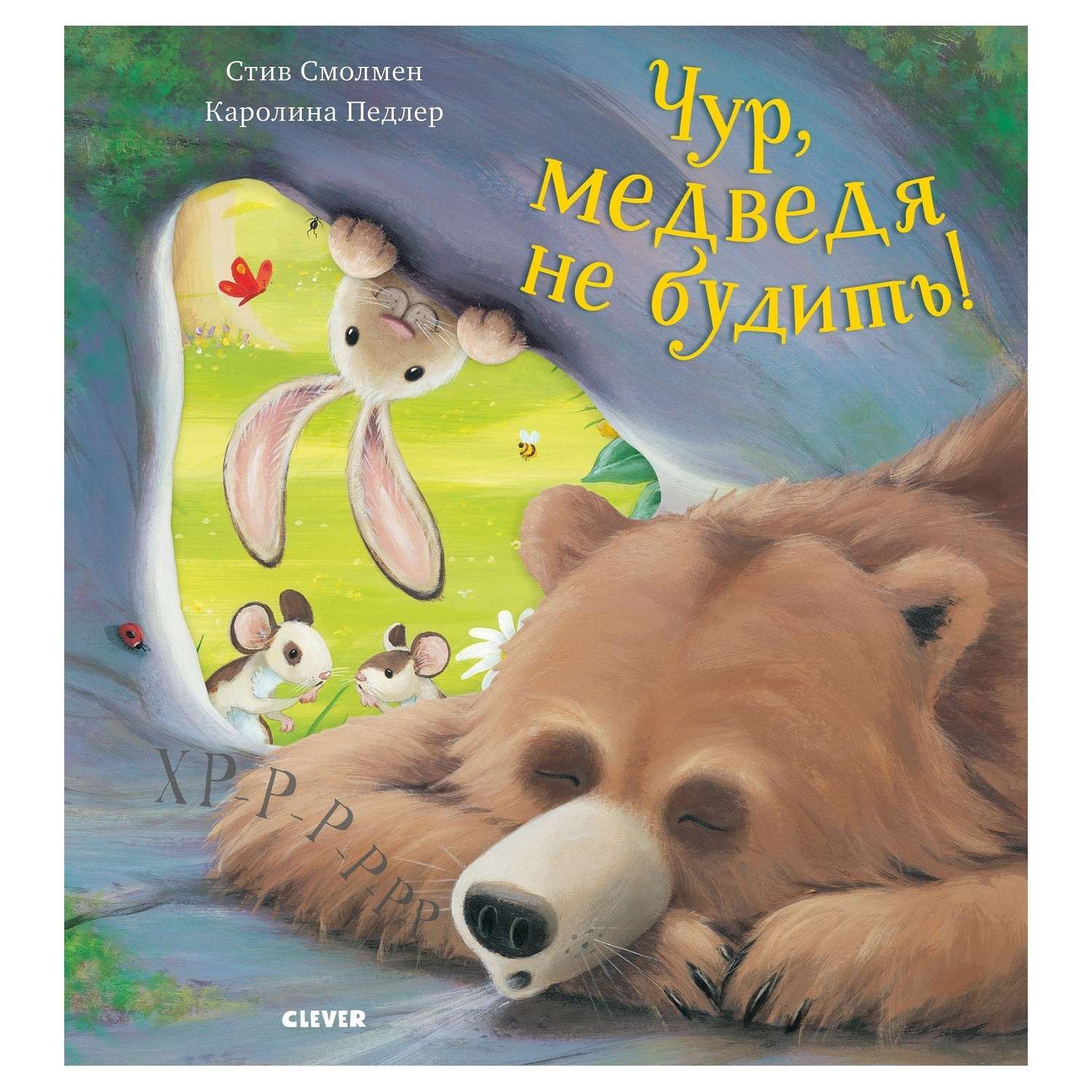 Книга Clever Bookaboo Чур медведя не будить - фото 1