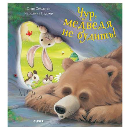 Книга Clever Bookaboo Чур медведя не будить