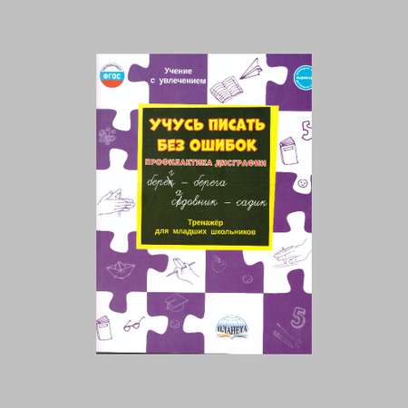 Книга Планета Учусь писать без ошибок. Профилактика дисграфии. Тренажёр для младших школьников