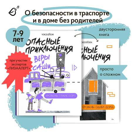 Книга VoiceBook Опасные приключения Веры и Саши. Уровень: ТРАНСПОРТ и ОДНИ ДОМА.