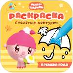 Книга МОЗАИКА kids Малышарики Раскраски с толстым контуром Времена года