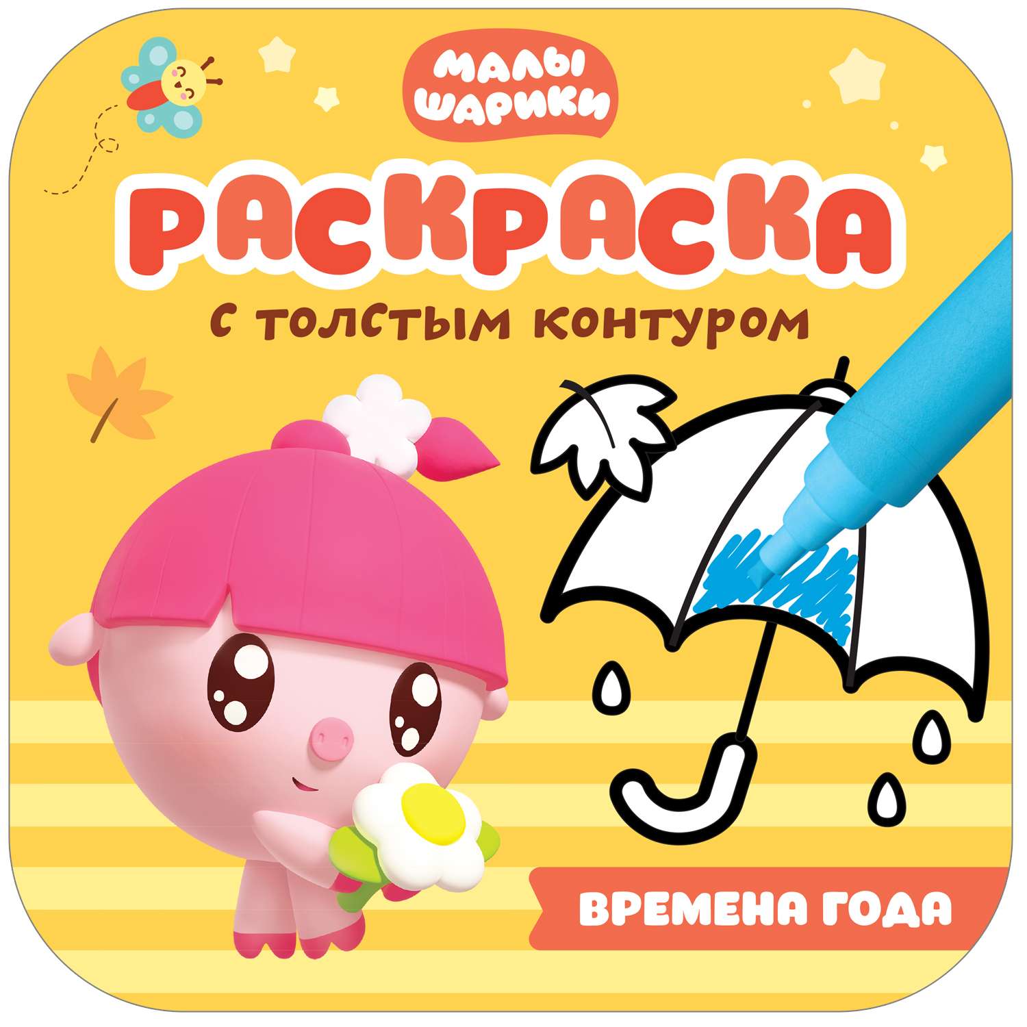 Книга МОЗАИКА kids Малышарики Раскраски с толстым контуром Времена года - фото 1