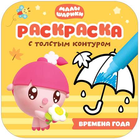 Книга МОЗАИКА kids Малышарики Раскраски с толстым контуром Времена года