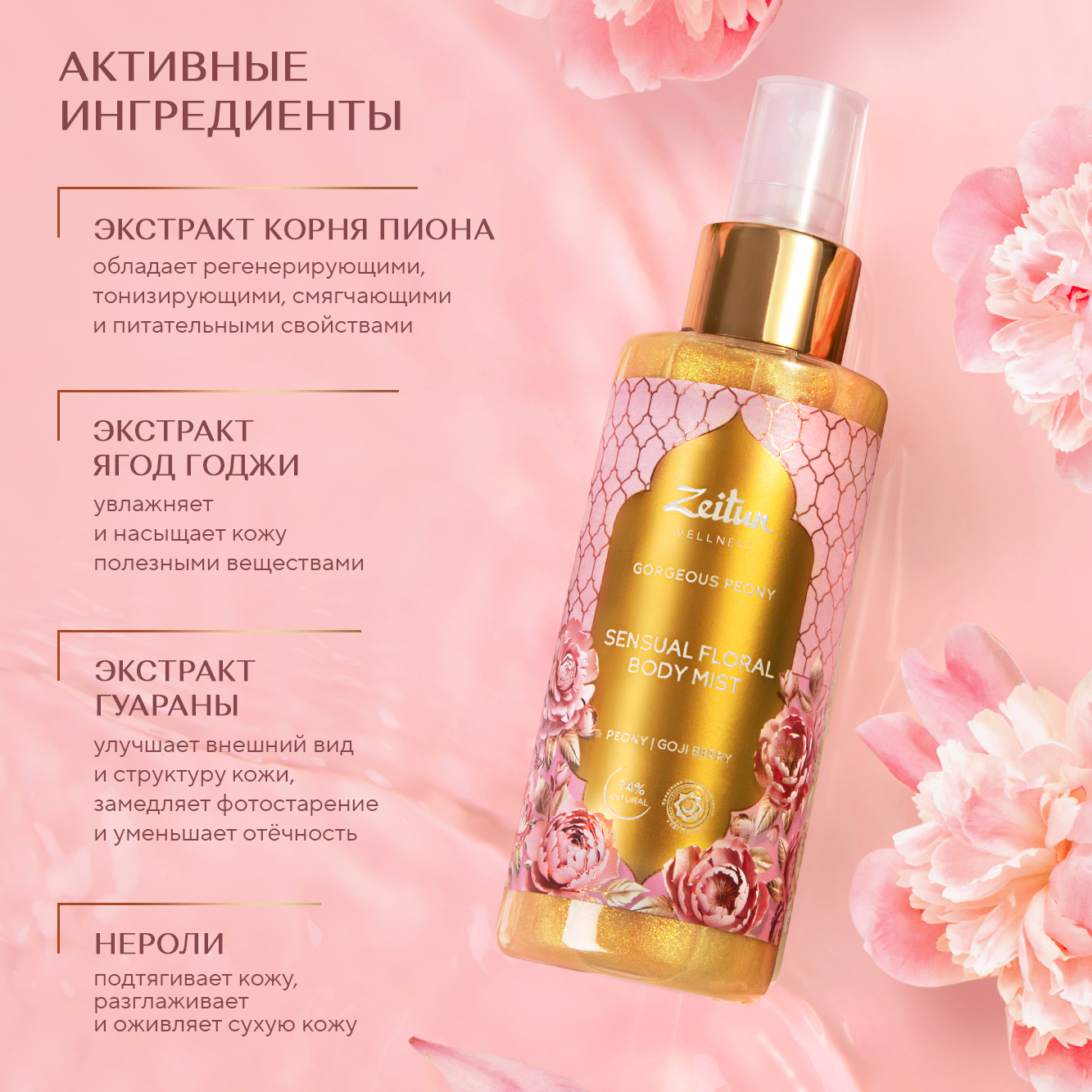 Спрей мист для тела Zeitun Gorgeous Peony Limited Collection с шиммером с  ароматом пиона мелиссы и розы 150 мл купить по цене 992 ₽ в  интернет-магазине Детский мир