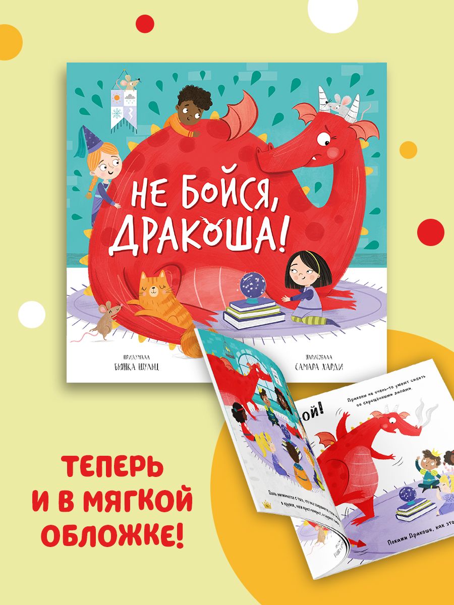 Книжка с картинками Clever Издательство Не бойся Дракоша! (мягкая обложка)  купить по цене 164 ₽ в интернет-магазине Детский мир