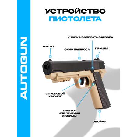 Автоматический пистолет AUTOGUN Игрушечный с мягкими пулями и вылетающими гильзами