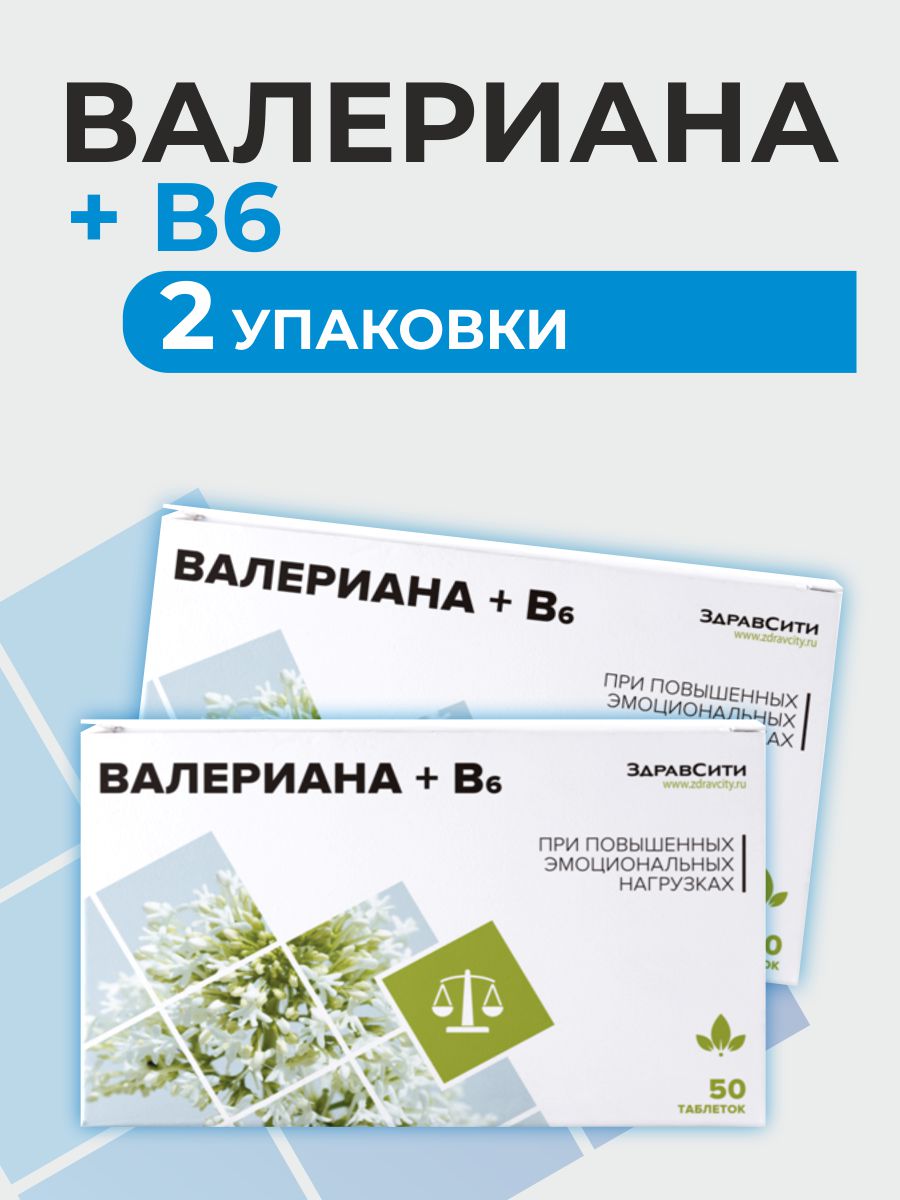 Биологически активная добавка Здравсити Валериана + В6 набор 2 упаковки по 50 таблеток - фото 1