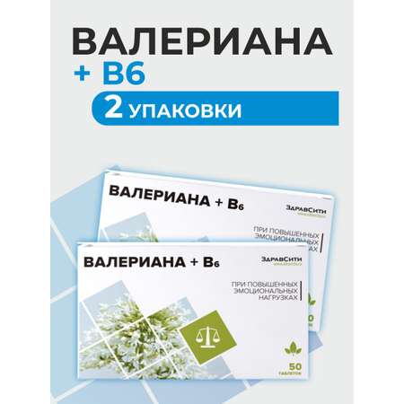Биологически активная добавка Здравсити Валериана + В6 набор 2 упаковки по 50 таблеток