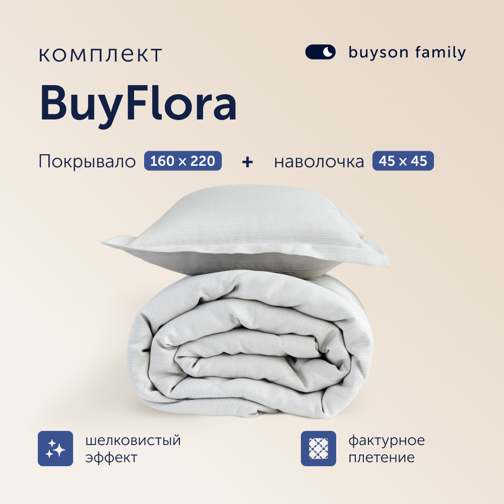 Комплект покрывало + наволочка buyson BuyFlora Cream, 160х220/45х45 см - фото 1