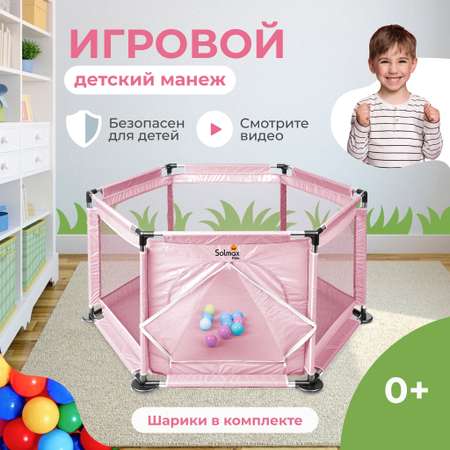 Детский игровой манеж Solmax с мячиками 10 шт розовый