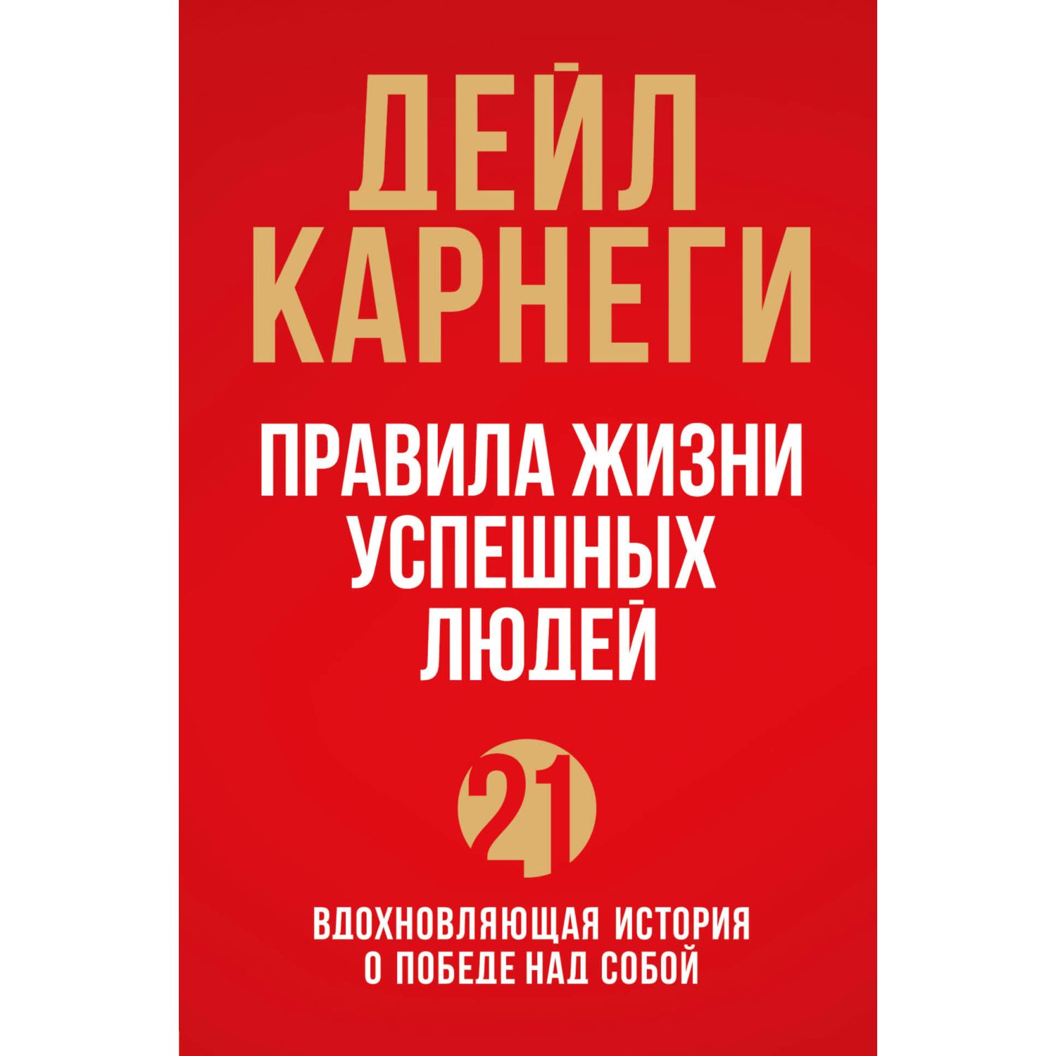 Правила жизни успешных людей. 21 вдохновляющая история о победе над собой