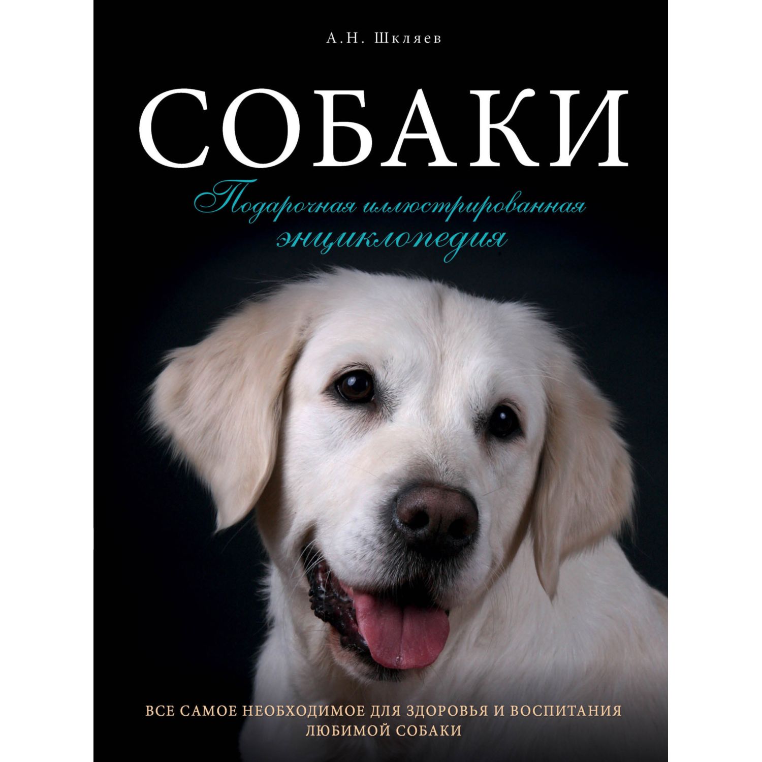 Книга ЭКСМО-ПРЕСС Собаки Подарочная иллюстрированная энциклопедия - фото 1