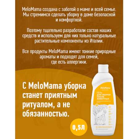 Гель для уборки после животных MeloMama Мятная вуаль 500 мл