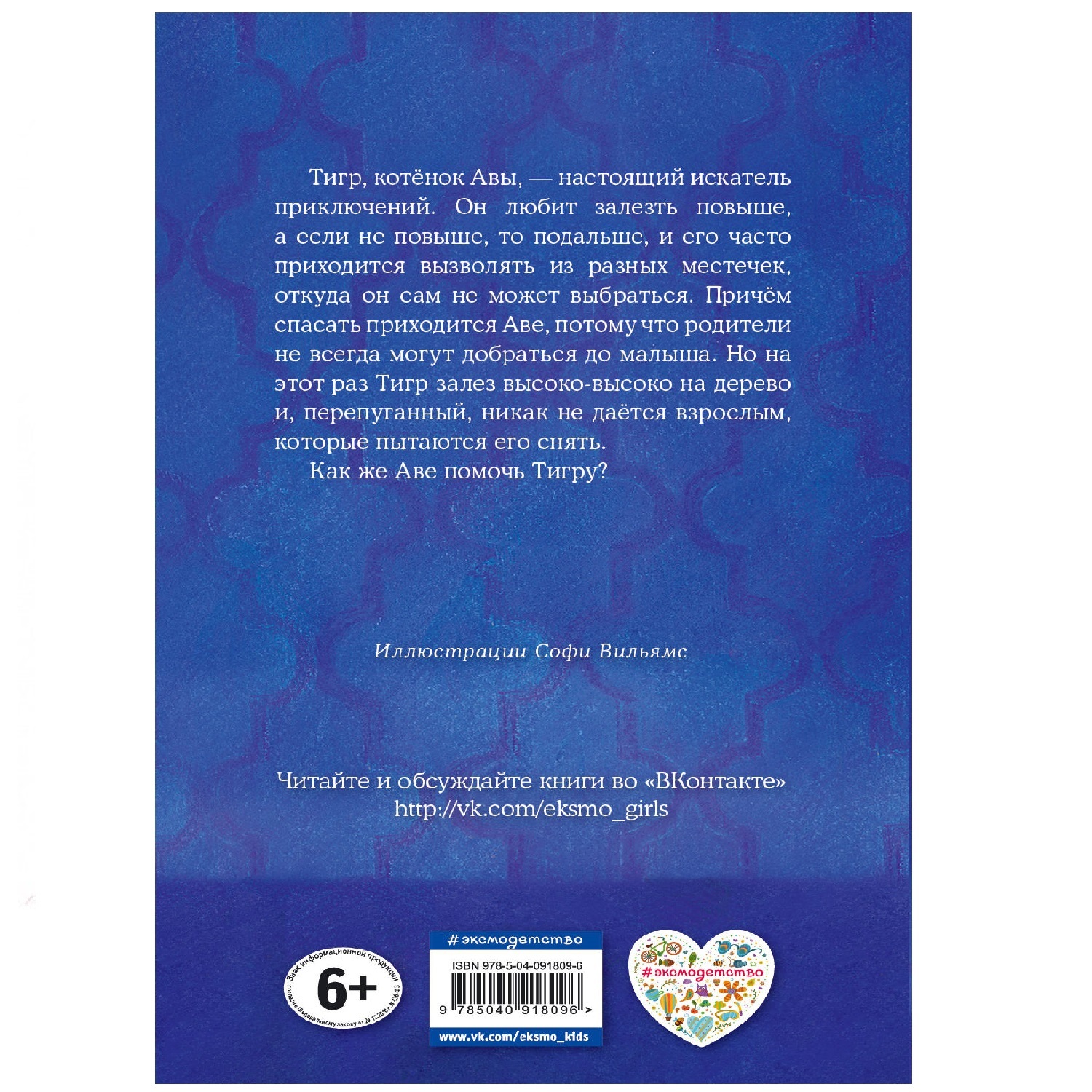 Книга Эксмо Котёнок Тигр или Искатель купить по цене 118 ₽ в  интернет-магазине Детский мир