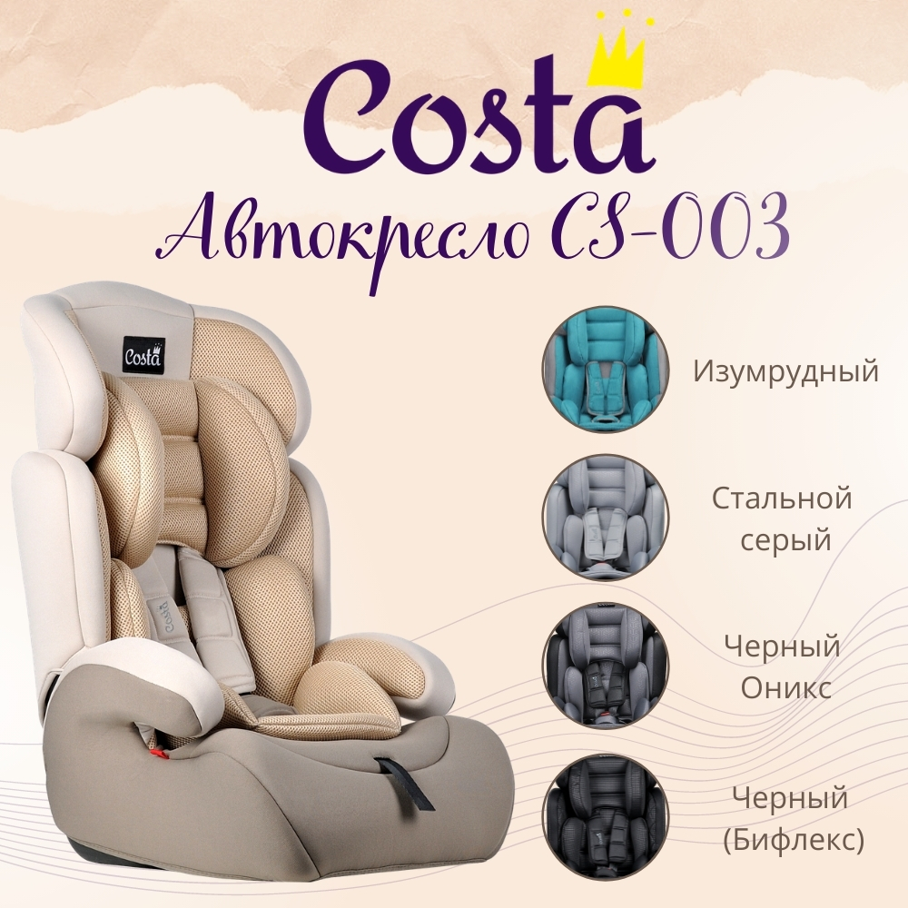 Автокресло детское 1/2/3 Costa CS-003 - фото 4