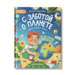 Книга Феникс Премьер С заботой о планете. Энциклопедия для малышей в сказках