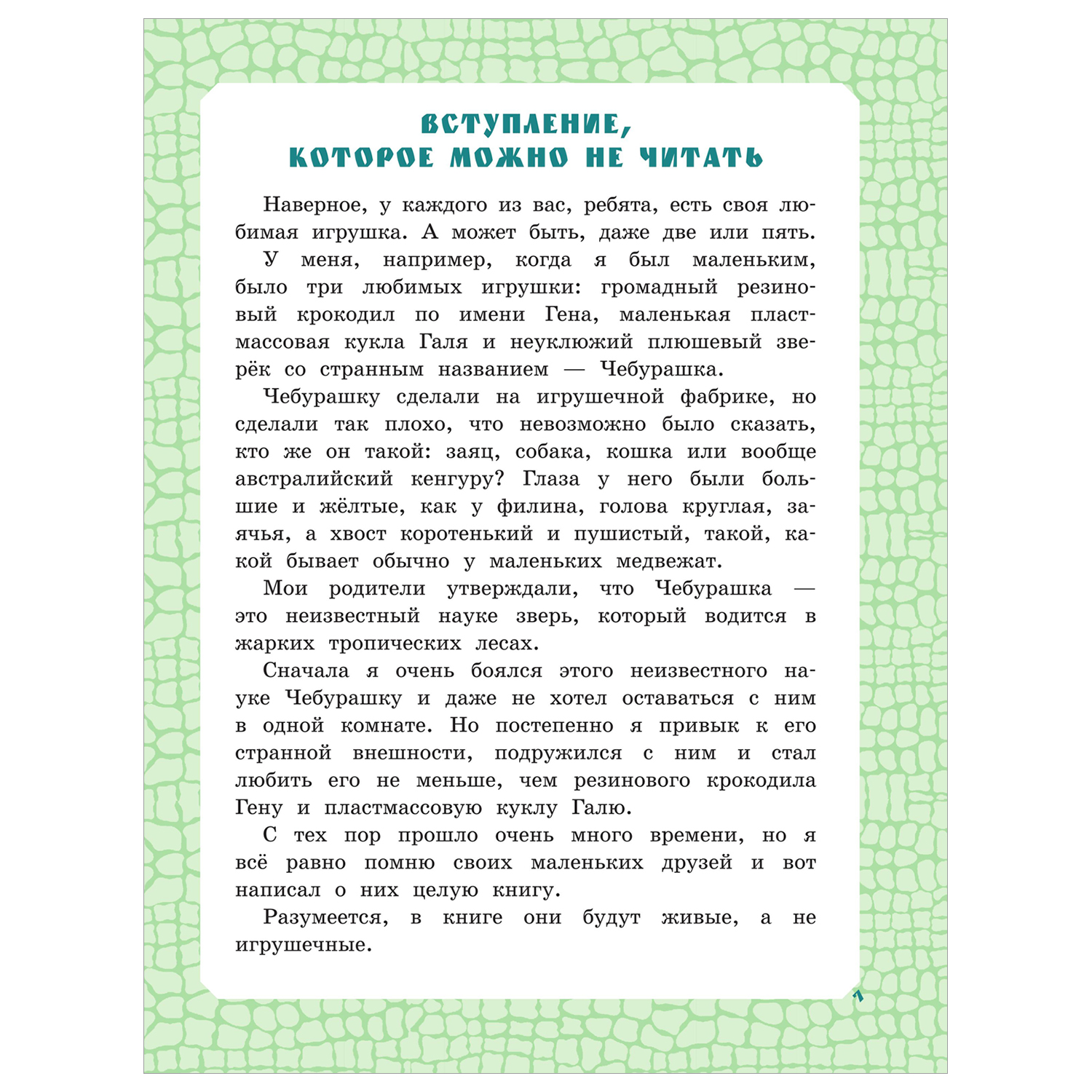 Книга Крокодил Гена и его друзья купить по цене 1801 ₽ в интернет-магазине  Детский мир