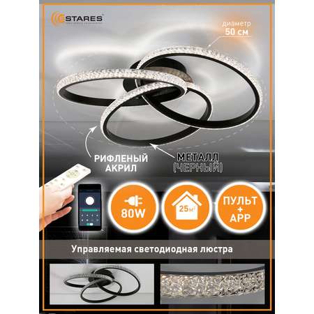 Светодиодная люстра с пультом Estares Vita 80W black/clear