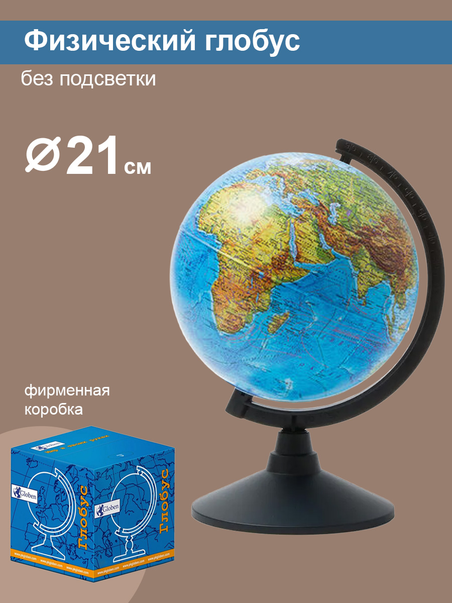 Глобус Globen Земли физический диаметр 21 см. - фото 1