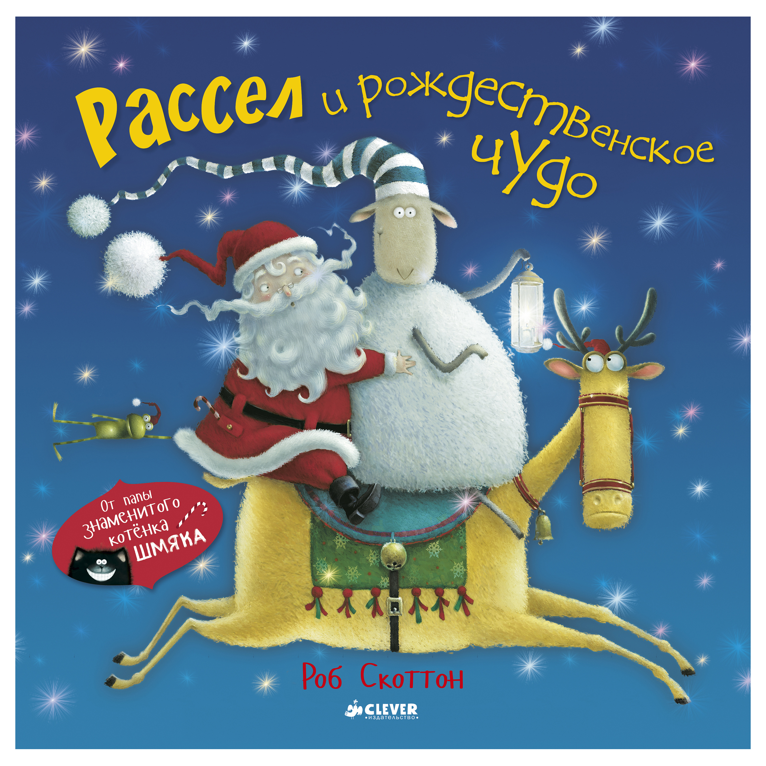 Книга Clever Рассел и рождественское чудо - фото 1
