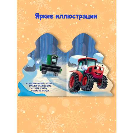 Книга Проф-Пресс детская картонная с вырубкой ёлочка. Трактор Вик и зимние забавы