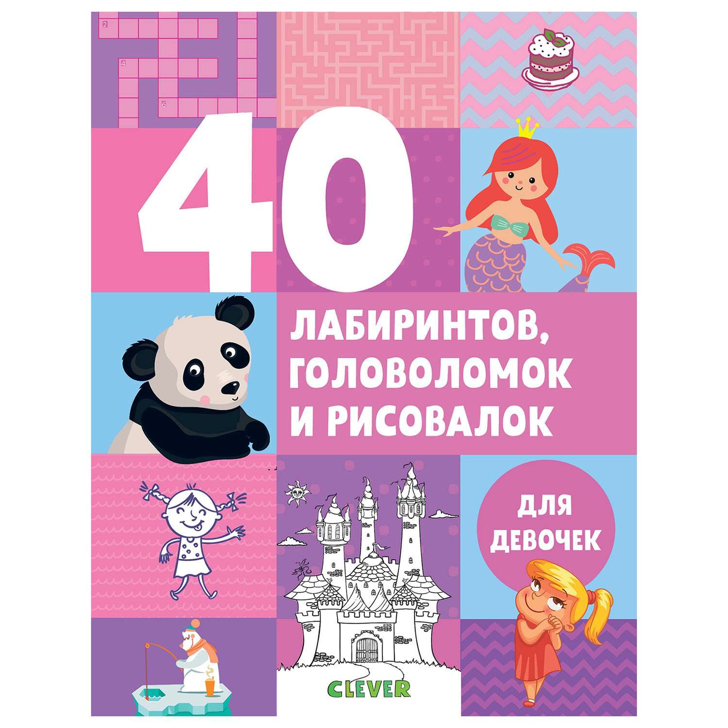 Книга Clever Рисуем и играем 40 лабиринтов головоломок и рисовалок для девочек - фото 1